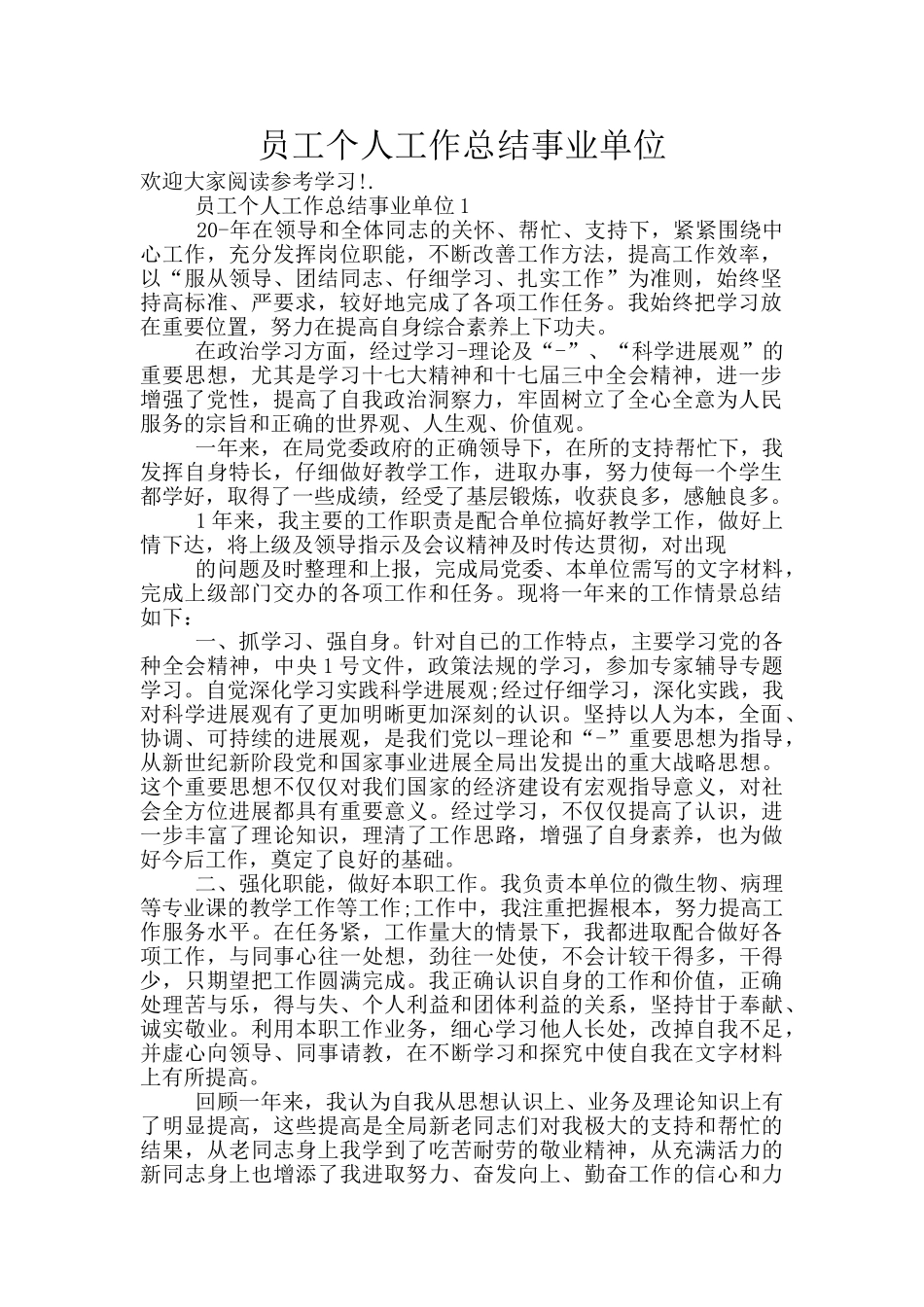 员工个人工作总结事业单位_第1页