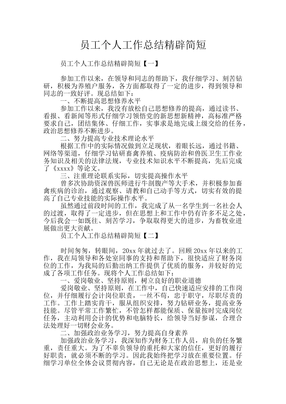 员工个人工作总结精辟简短_第1页