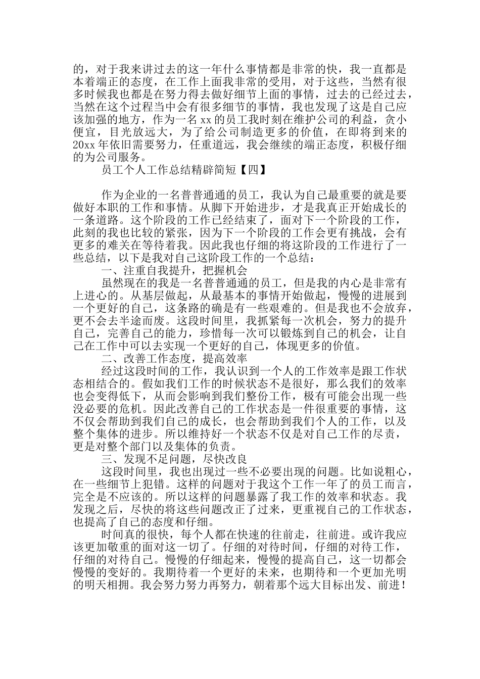 员工个人工作总结精辟简短_第3页