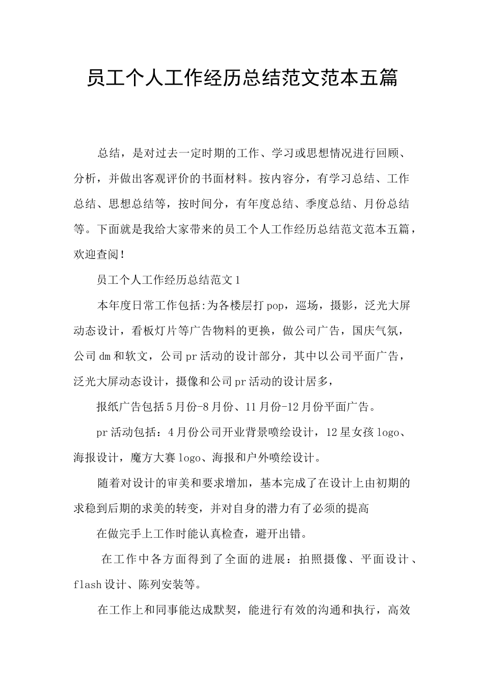 员工个人工作经历总结范文范本五篇_第1页