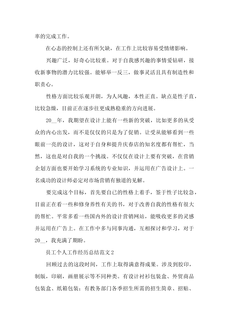 员工个人工作经历总结范文范本五篇_第2页