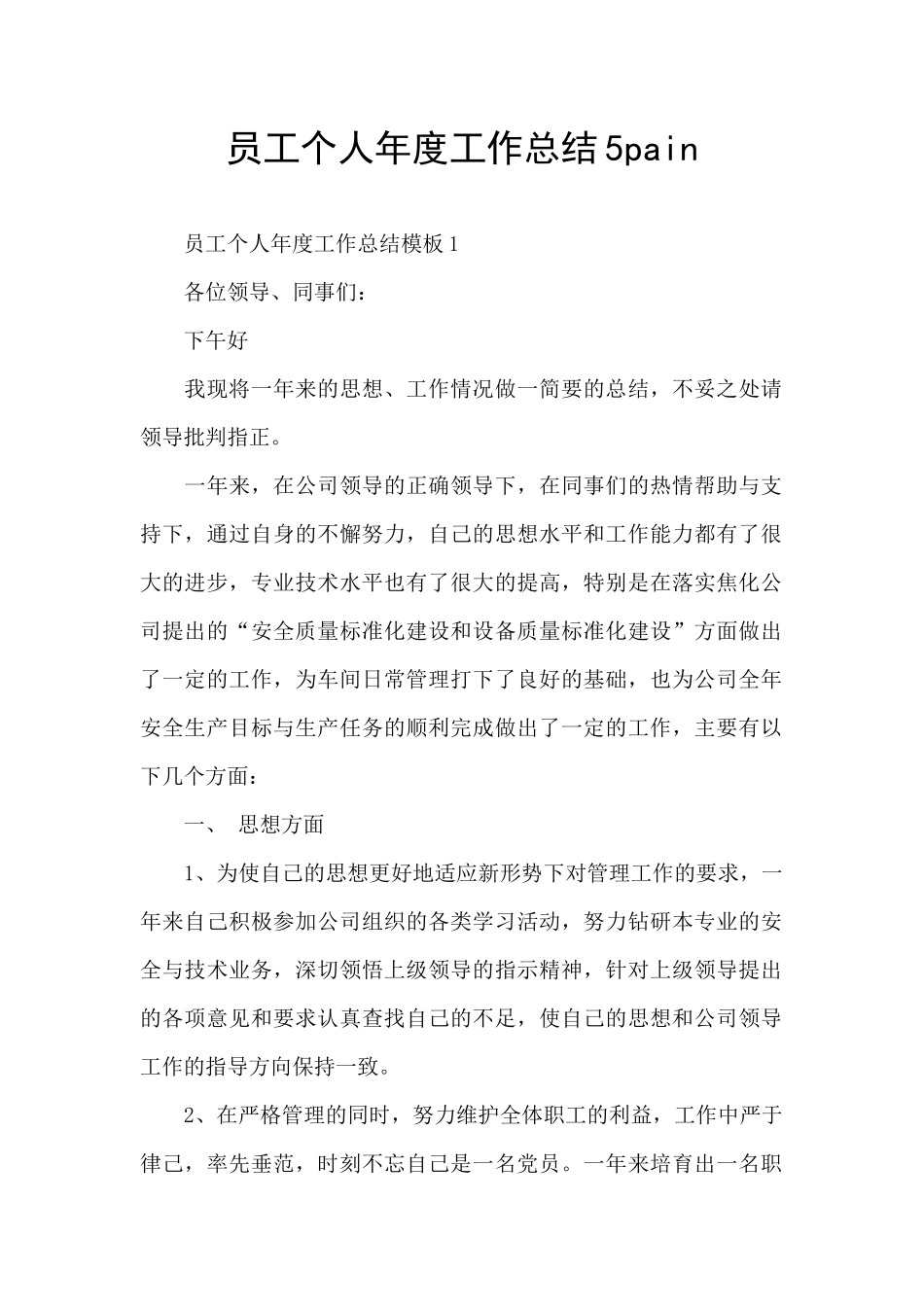 员工个人年度工作总结5pain_第1页