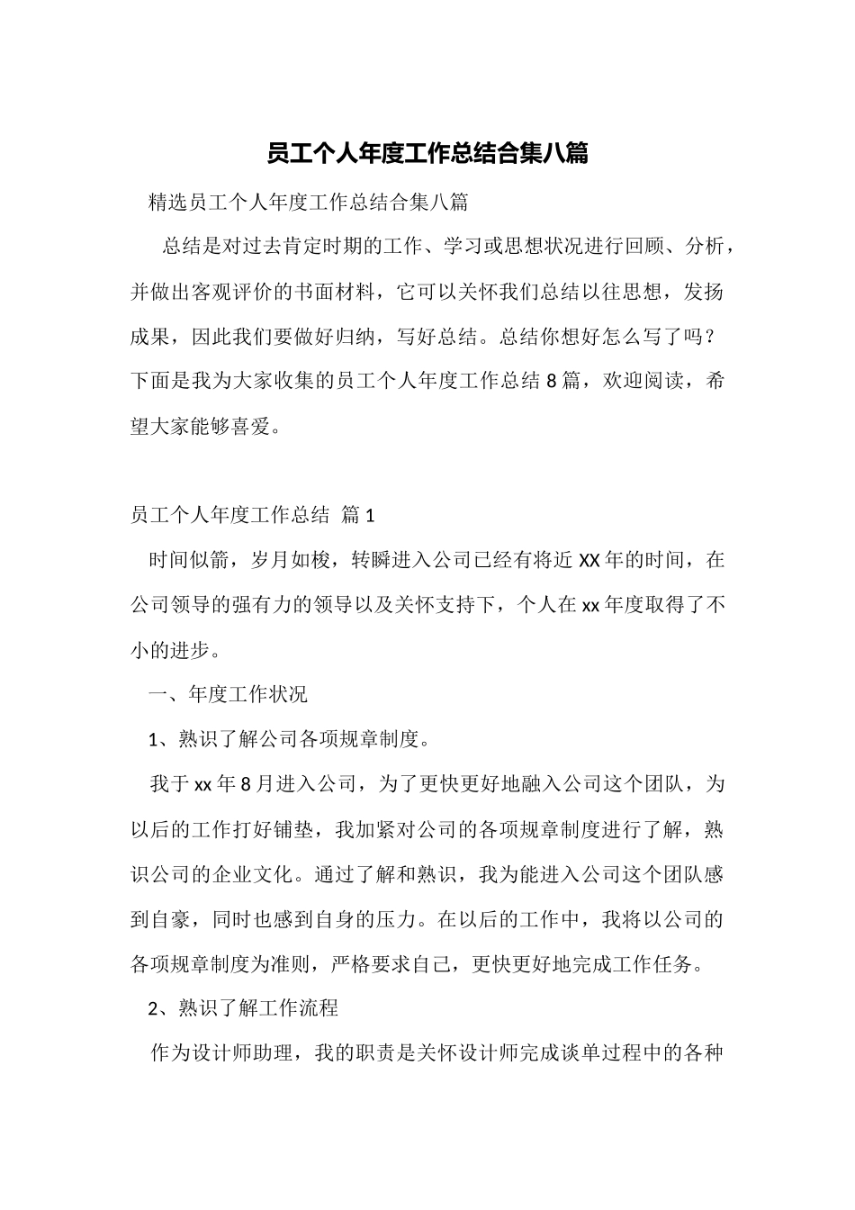 员工个人年度工作总结合集八篇_第1页