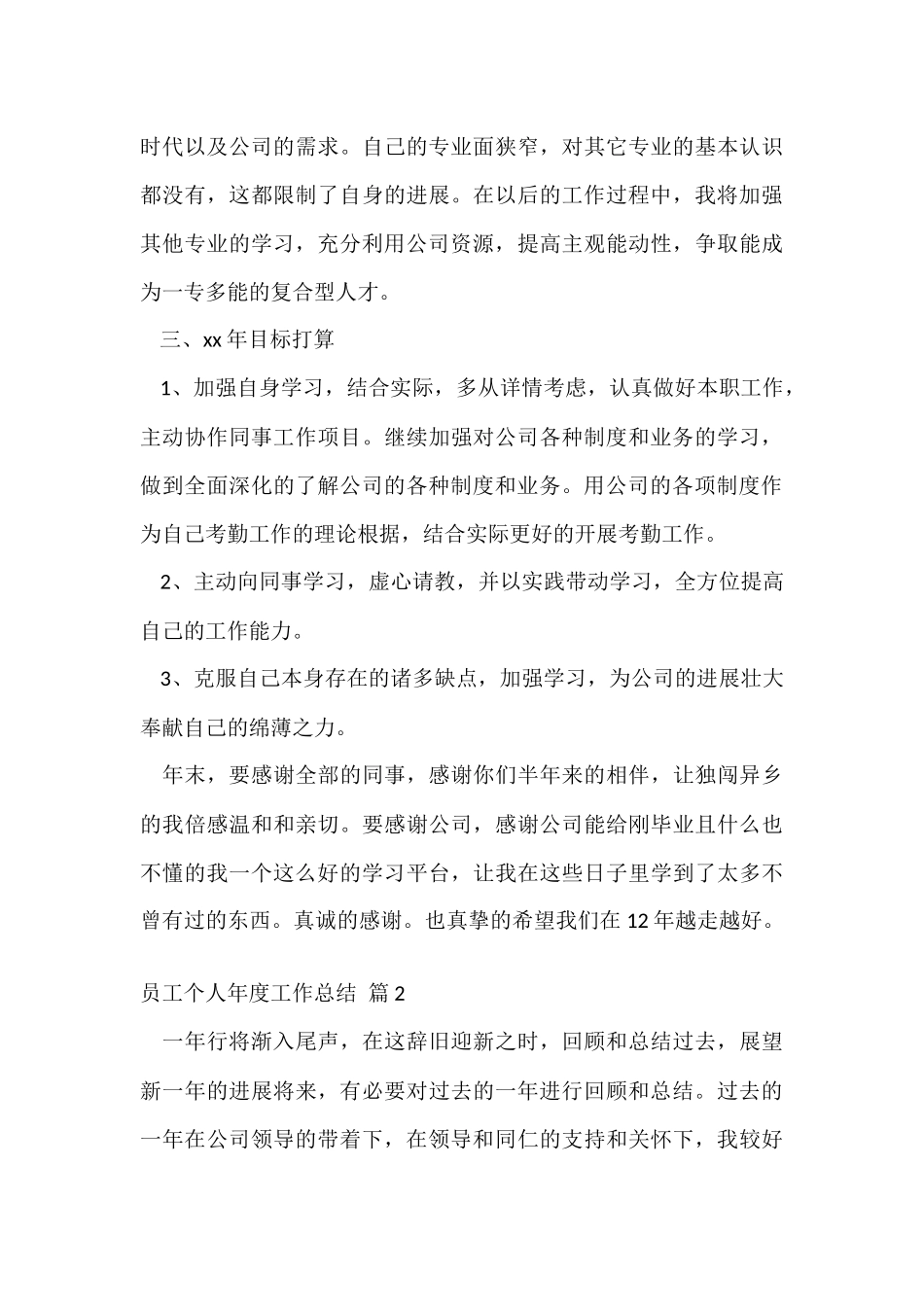 员工个人年度工作总结合集八篇_第3页