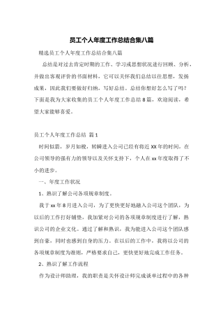 员工个人年度工作总结合集八篇