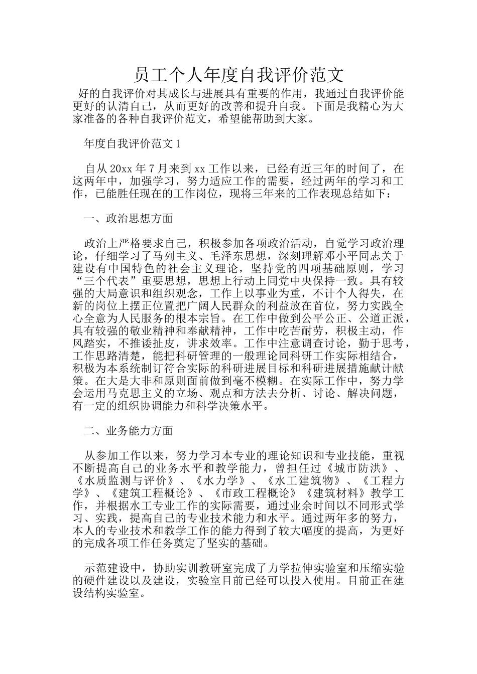 员工个人年度自我评价范文_第1页
