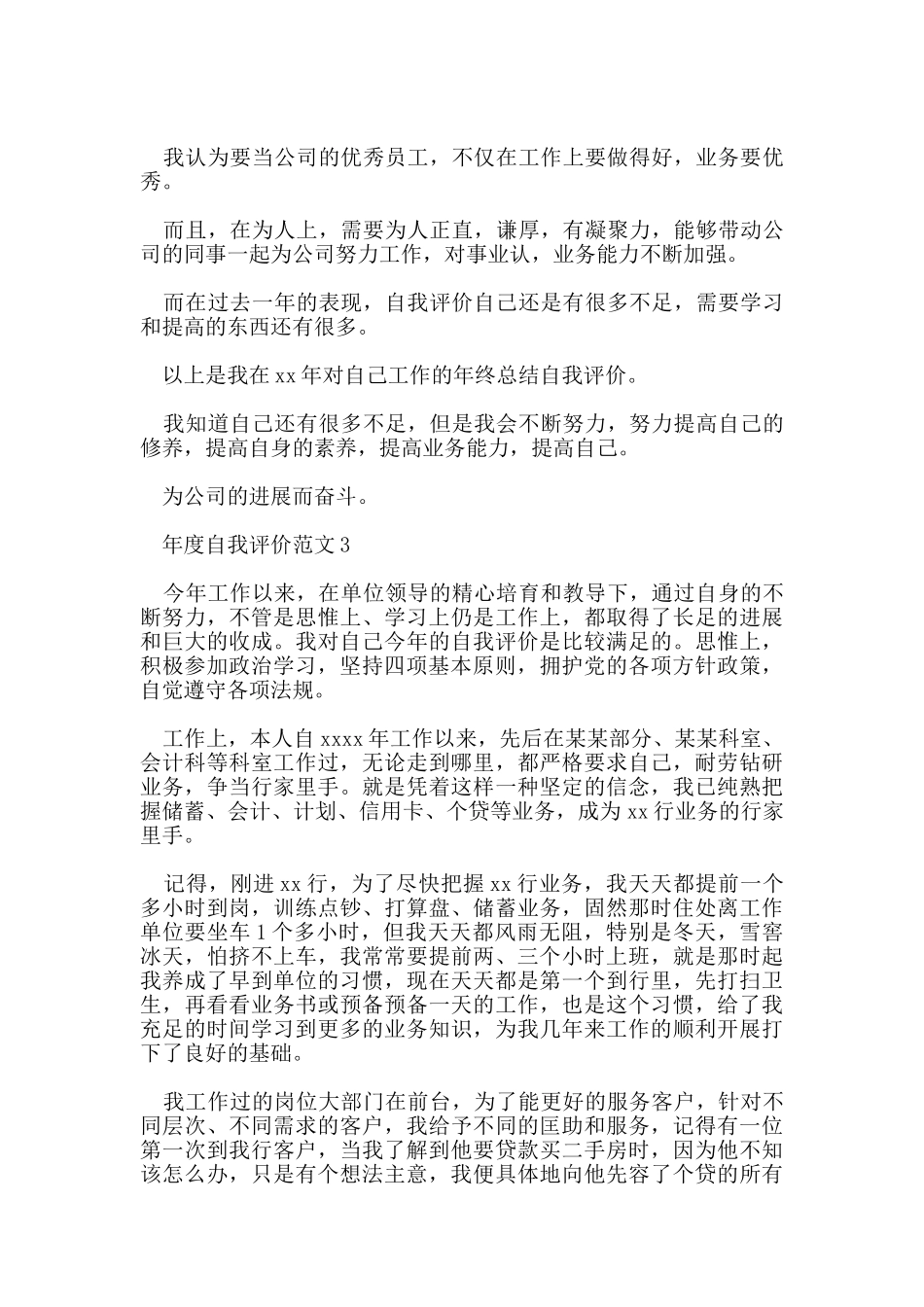 员工个人年度自我评价范文_第3页