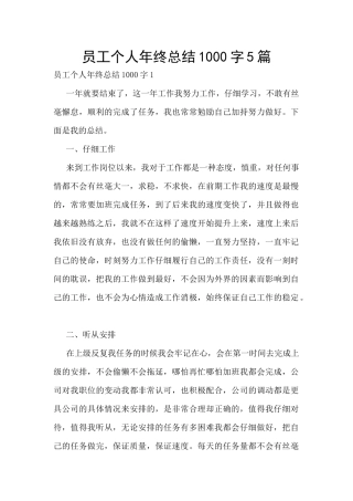 员工个人年终总结1000字5篇