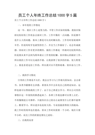 员工个人年终工作总结1000字5篇