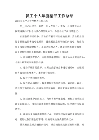 员工个人年度精品工作总结