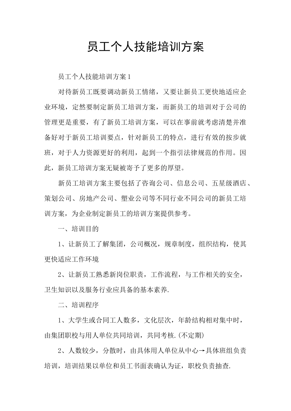员工个人技能培训方案_第1页