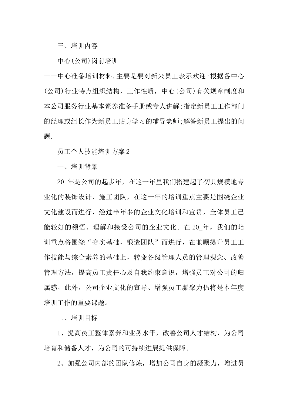 员工个人技能培训方案_第2页