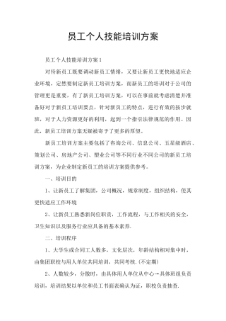 员工个人技能培训方案