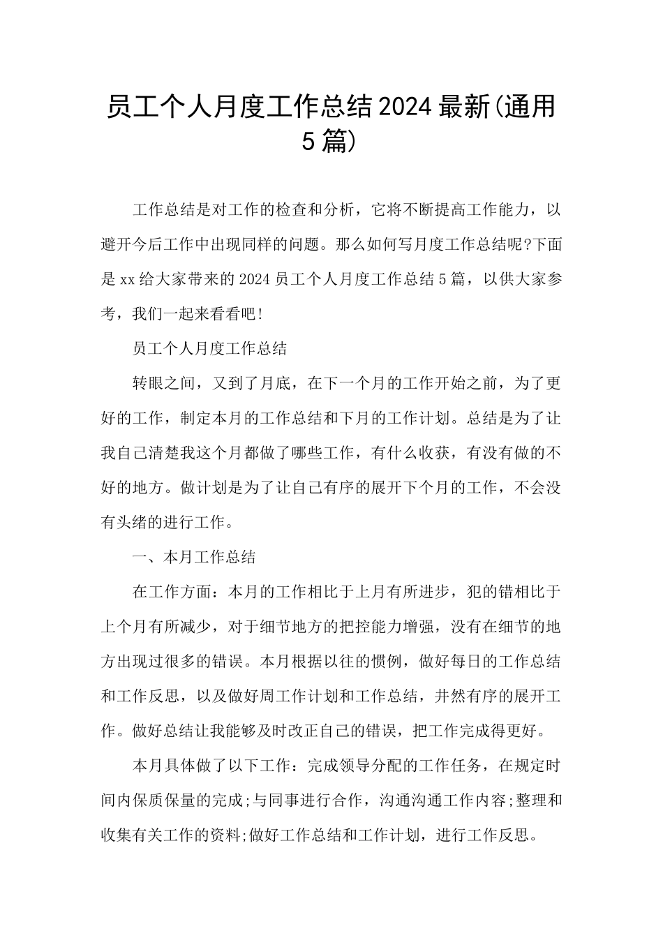 员工个人月度工作总结2024最新_第1页