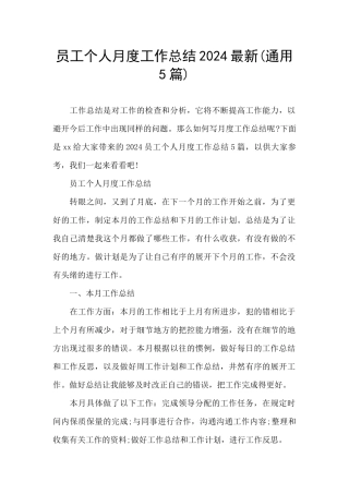 员工个人月度工作总结2024最新