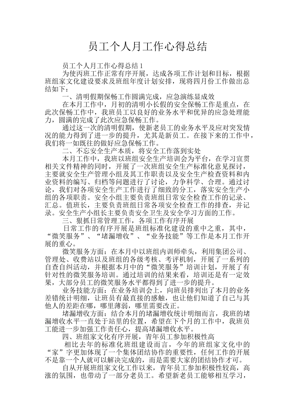 员工个人月工作心得总结_第1页