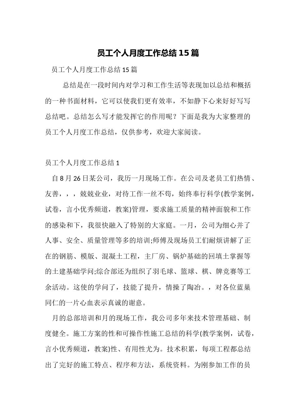 员工个人月度工作总结15篇_第1页