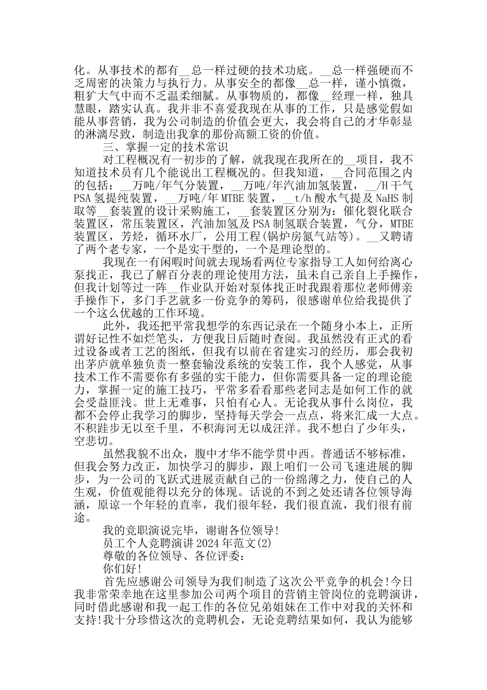 员工个人竞聘演讲2024年最新5篇_第2页