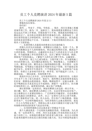 员工个人竞聘演讲2024年最新5篇