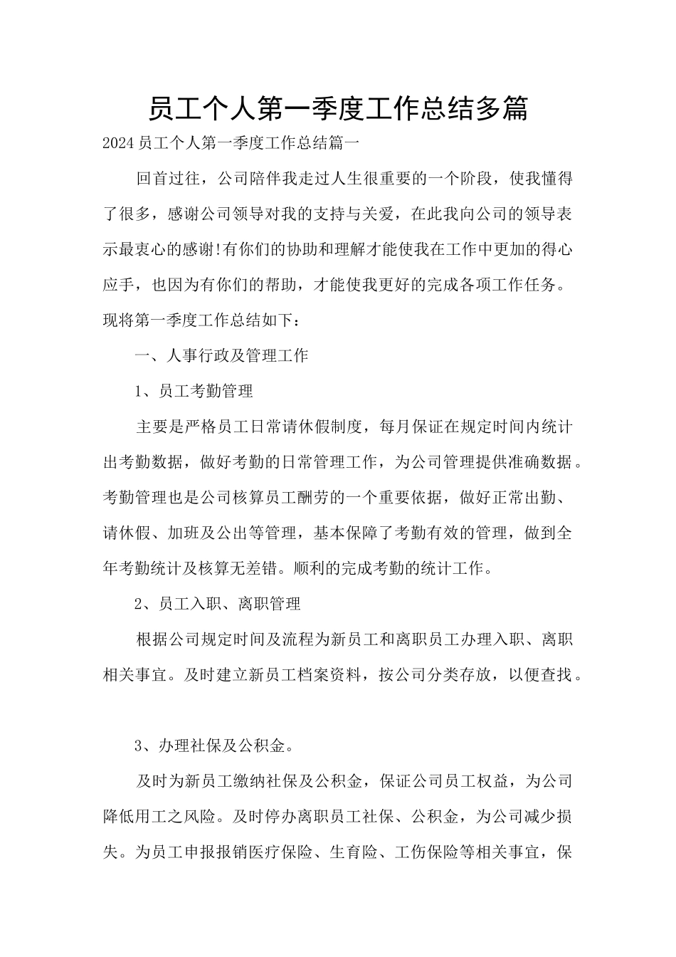 员工个人第一季度工作总结多篇_第1页