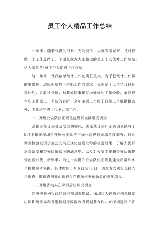员工个人精品工作总结