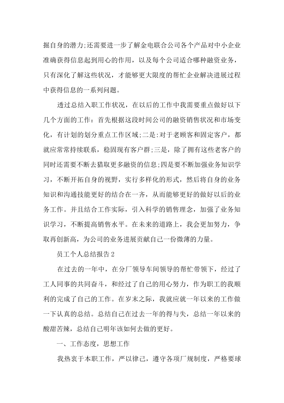 员工个人总结报告范文简短_第3页