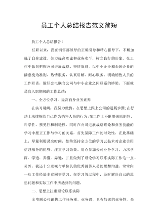 员工个人总结报告范文简短
