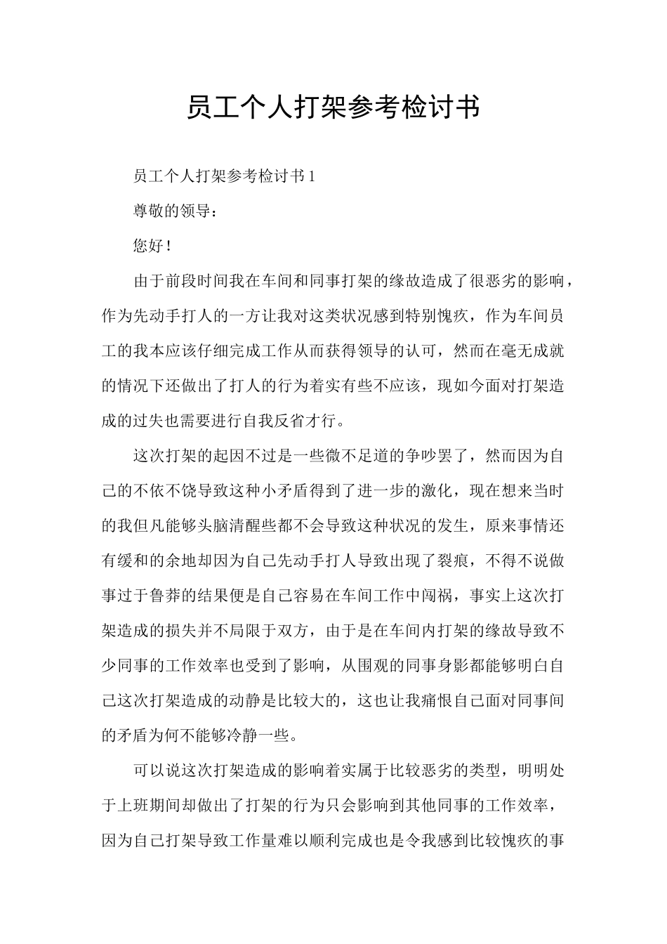 员工个人打架参考检讨书_第1页