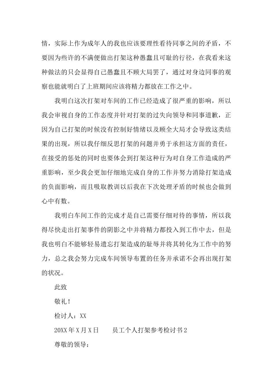 员工个人打架参考检讨书_第2页