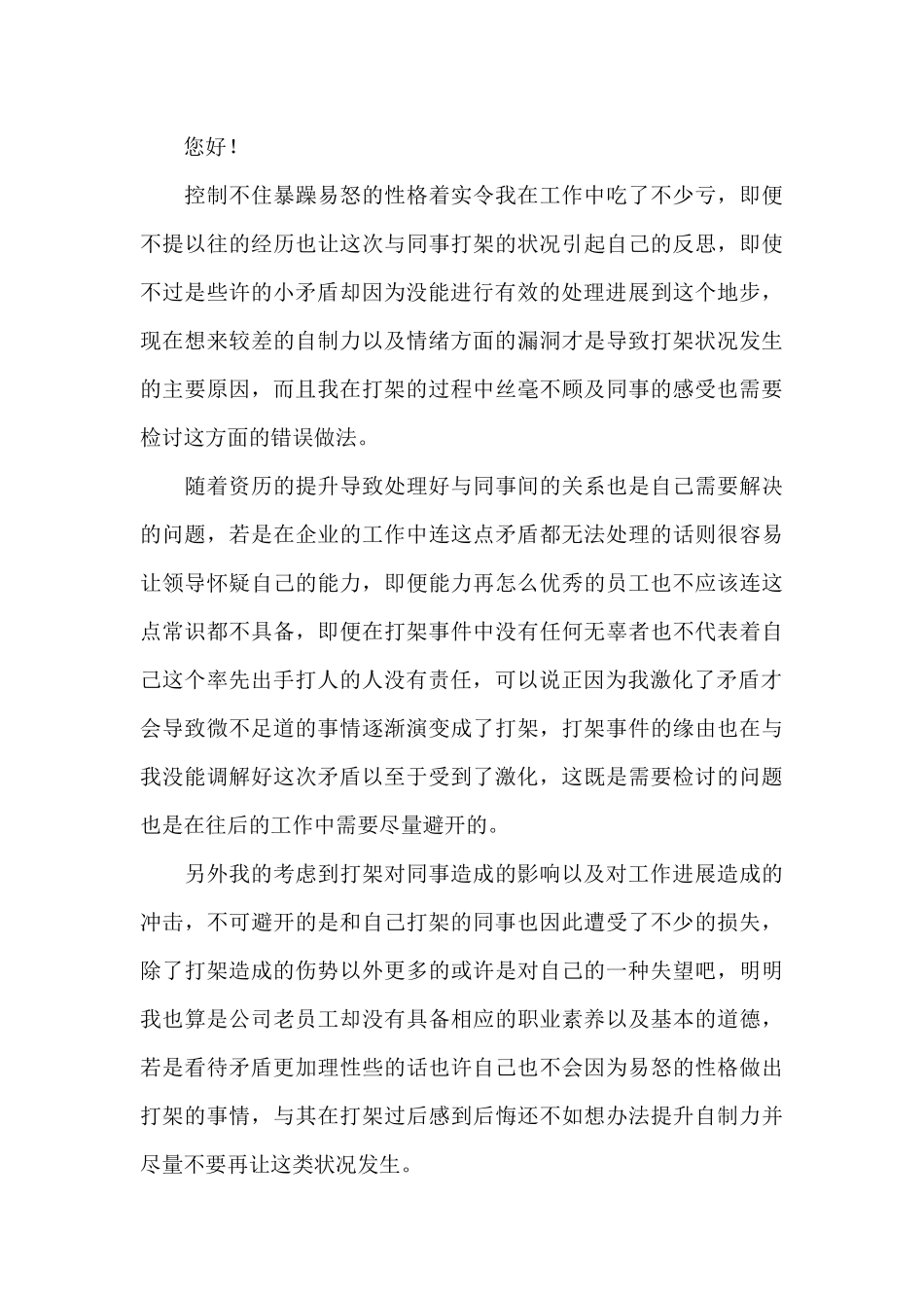 员工个人打架参考检讨书_第3页