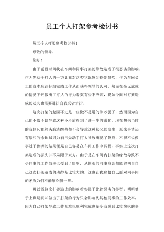 员工个人打架参考检讨书