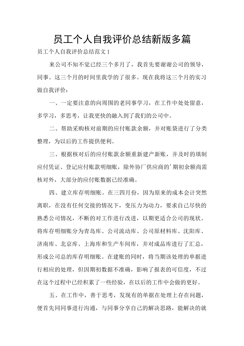 员工个人自我评价总结新版多篇_第1页