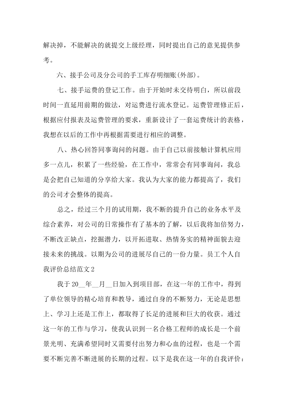 员工个人自我评价总结新版多篇_第2页