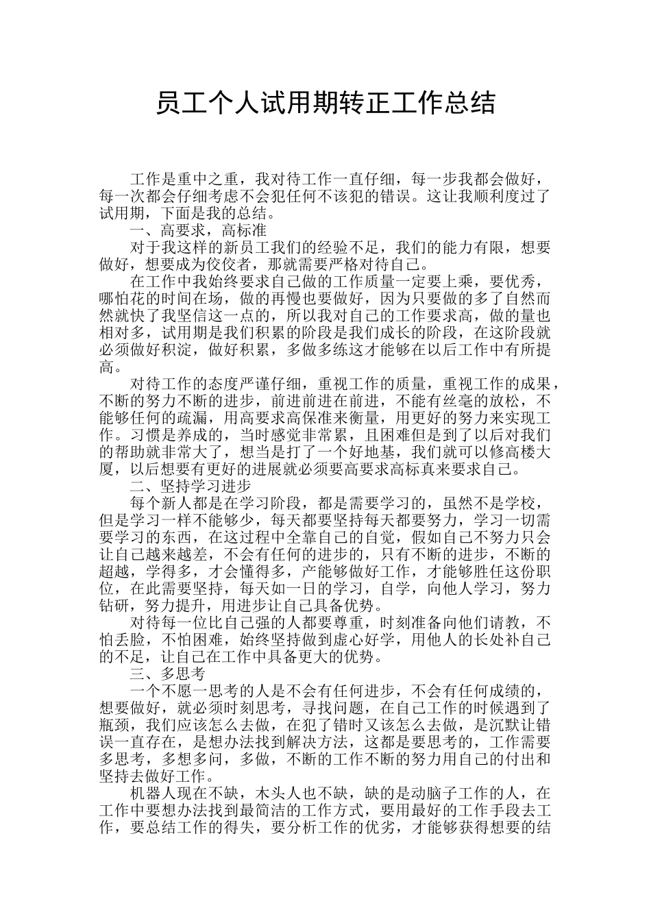 员工个人试用期转正工作总结_第1页