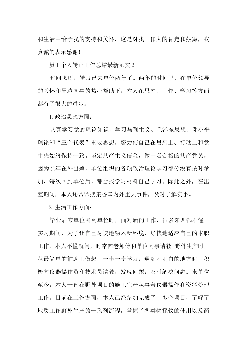 员工个人转正工作总结最新范文5篇_第3页