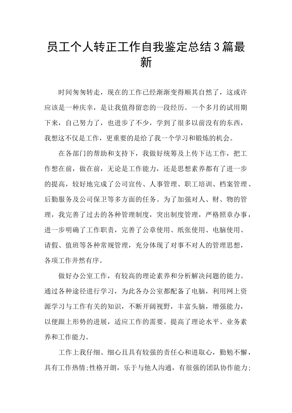 员工个人转正工作自我鉴定总结3篇最新_第1页