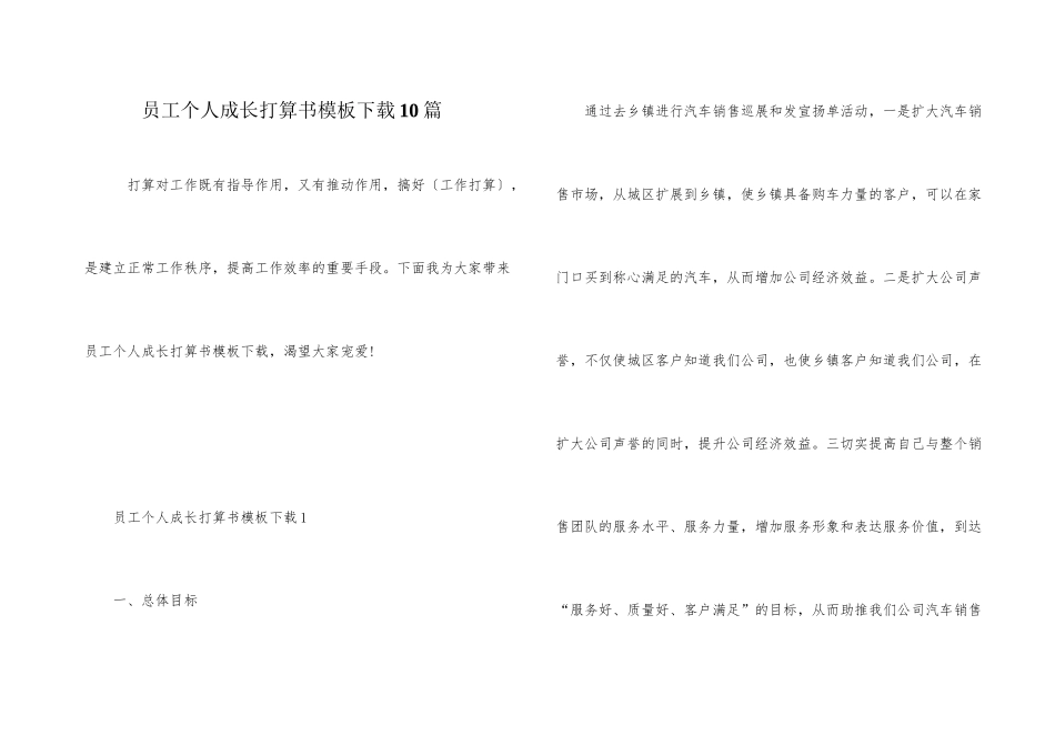 员工个人成长计划书模板下载10篇_第1页