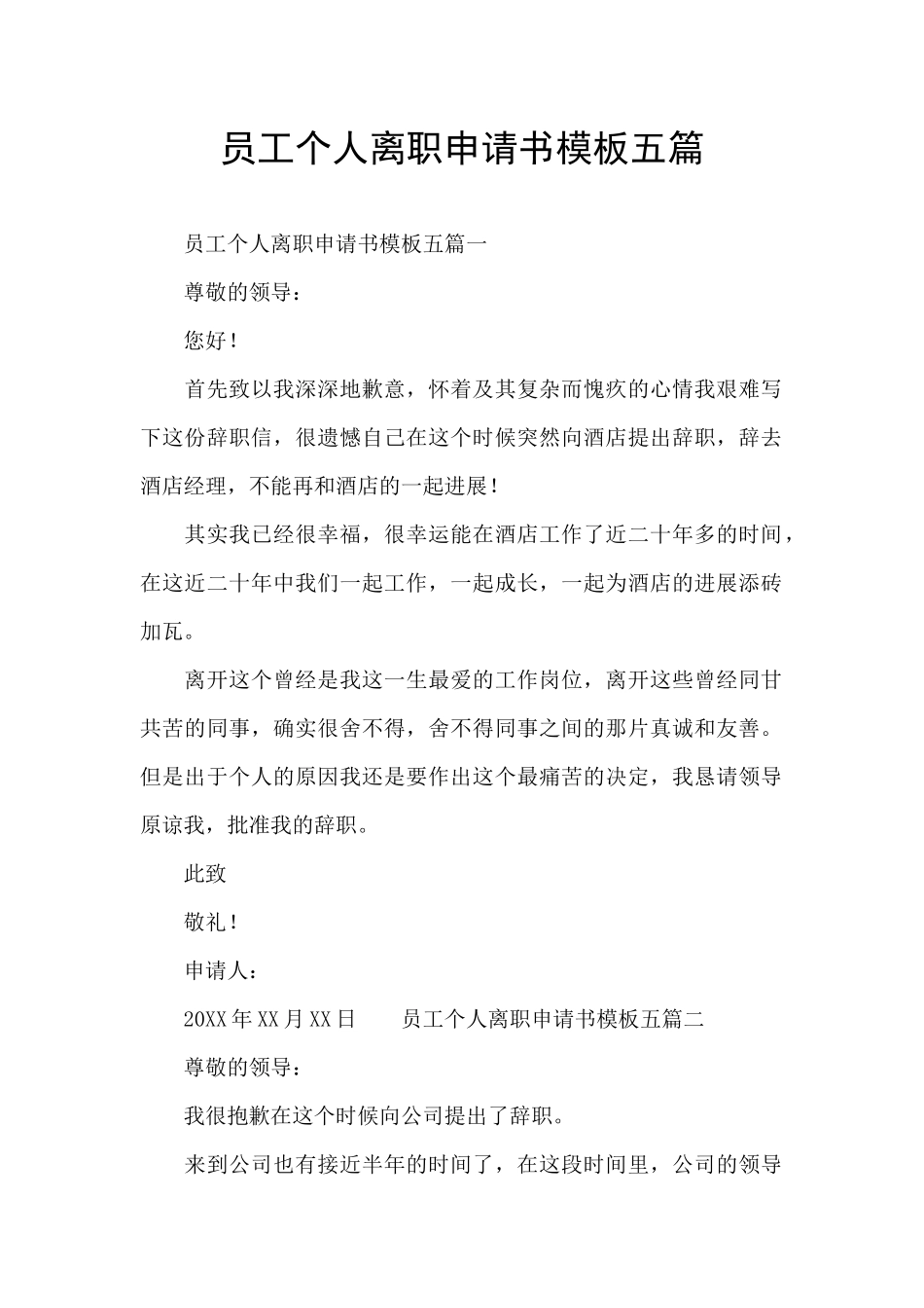 员工个人离职申请书模板五篇_第1页