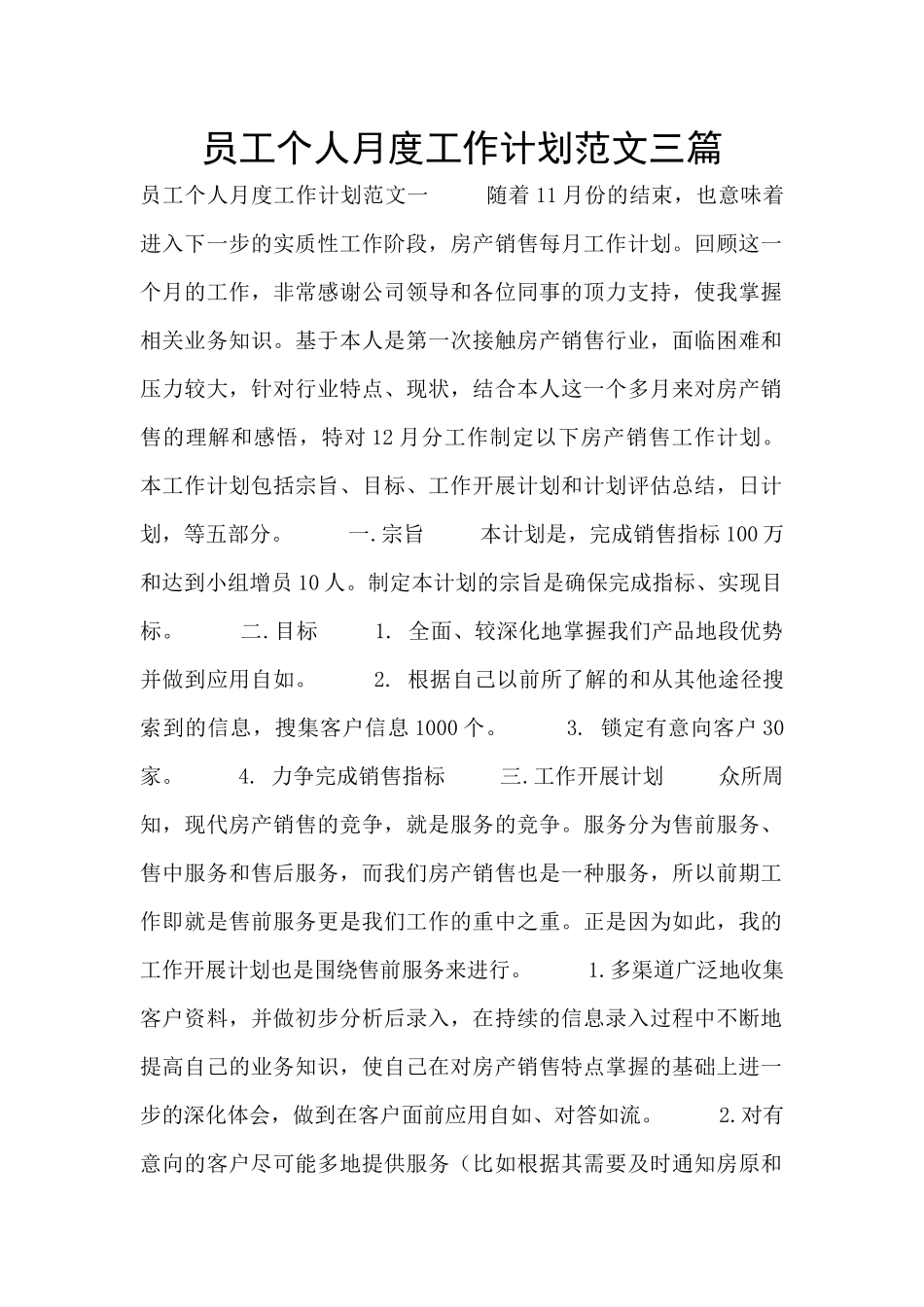 员工个人月度工作计划范文三篇_第1页