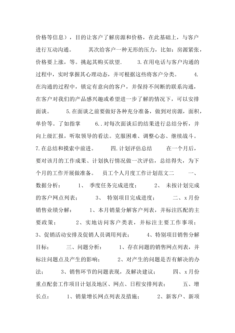 员工个人月度工作计划范文三篇_第2页