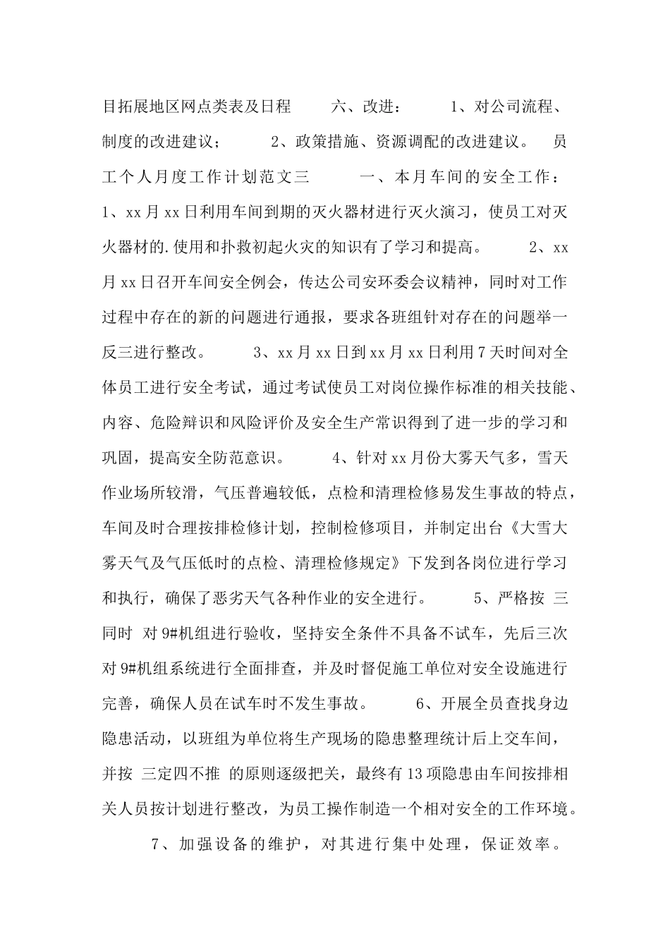 员工个人月度工作计划范文三篇_第3页