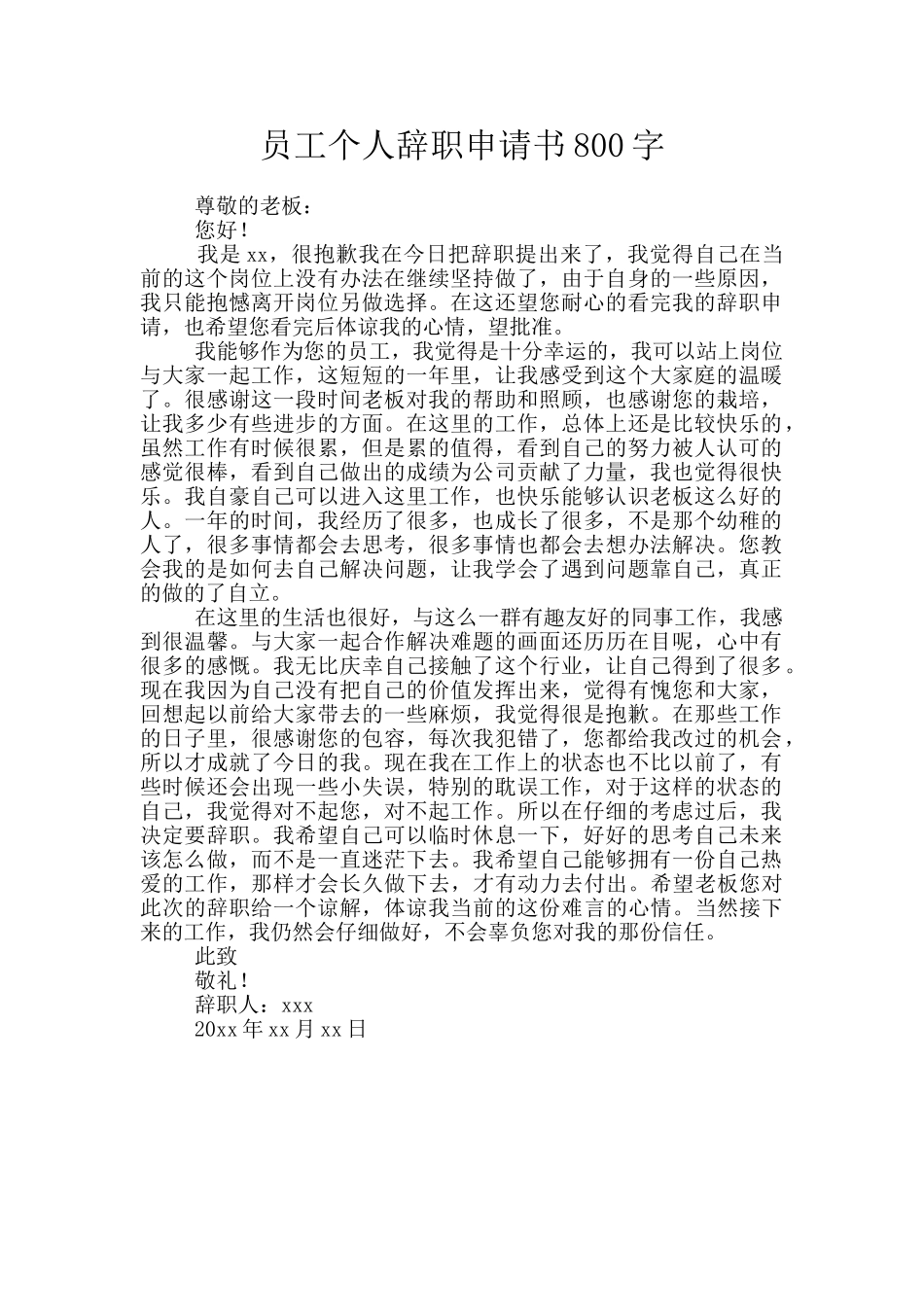 员工个人辞职申请书800字_第1页