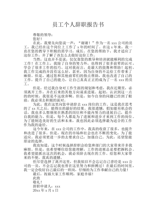 员工个人辞职报告书