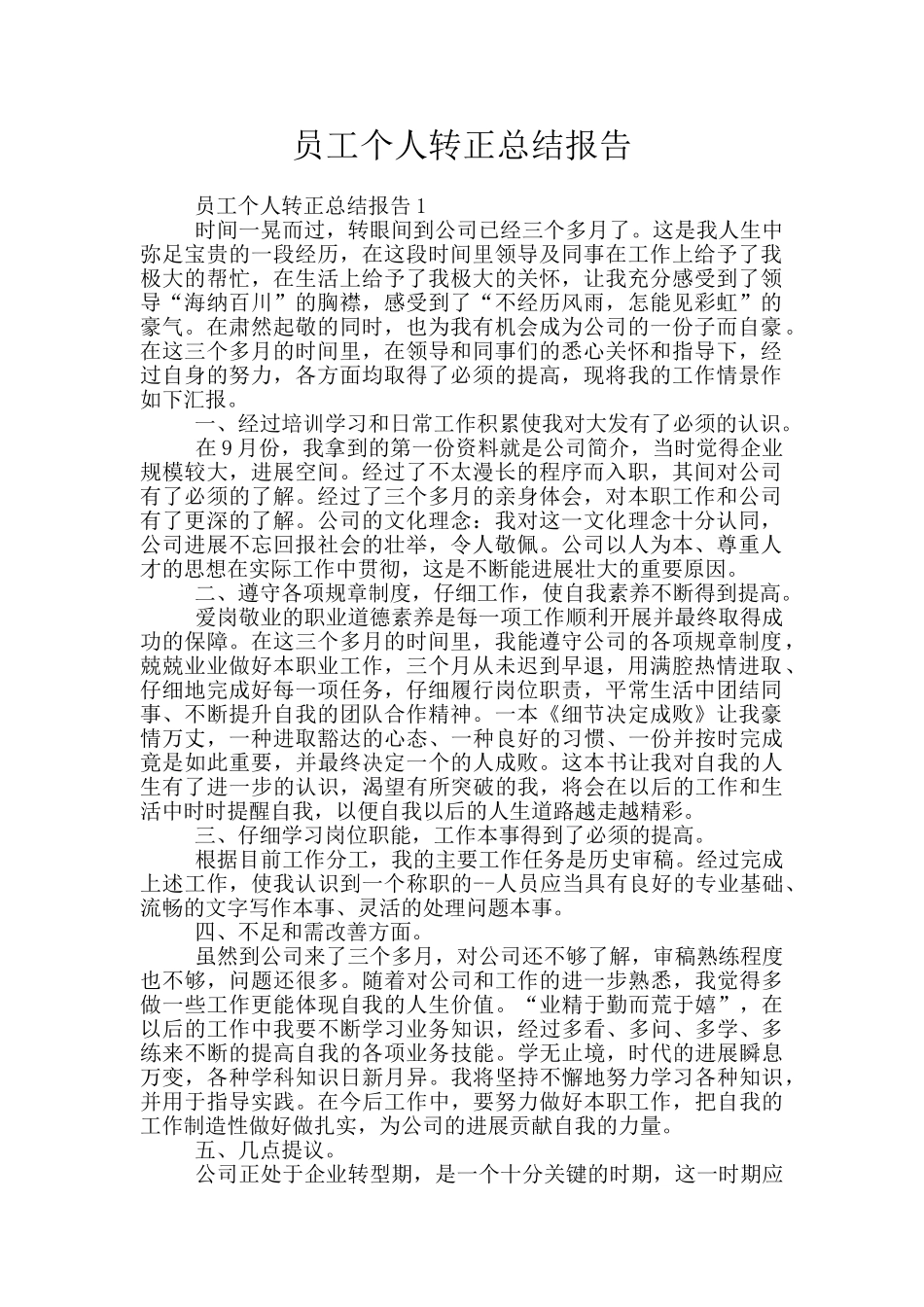 员工个人转正总结报告_第1页