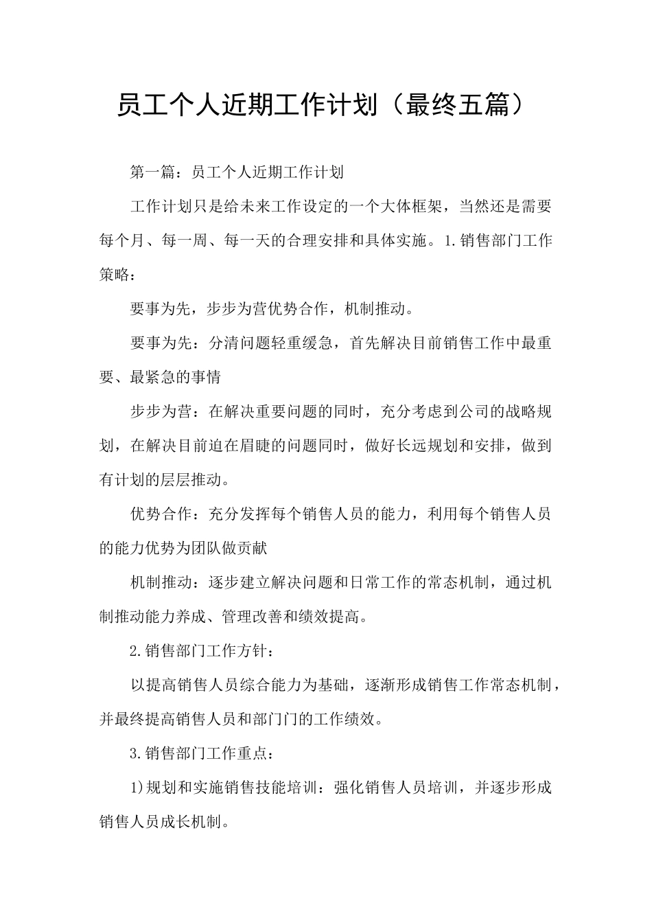 员工个人近期工作计划_第1页