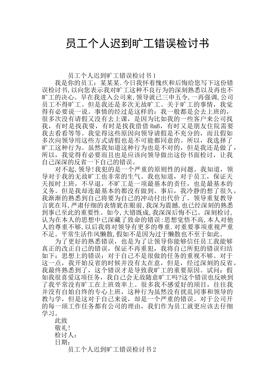 员工个人迟到旷工错误检讨书_第1页