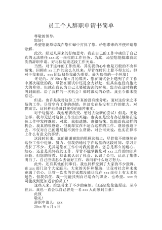 员工个人辞职申请书简单