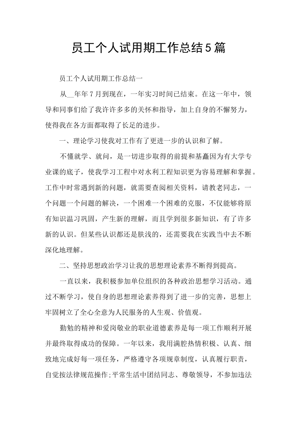 员工个人试用期工作总结5篇_第1页