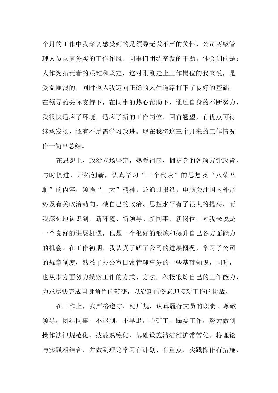 员工个人试用期工作总结5篇_第3页