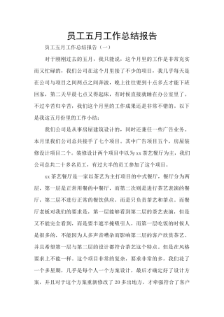 员工五月工作总结报告